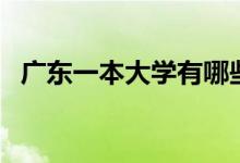 廣東一本大學有哪些（廣東一本大學盤點）