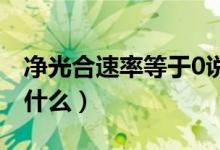 凈光合速率等于0說(shuō)明什么（凈光合速率等于什么）