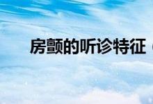 房顫的聽診特征（房顫聽診幾大特點）