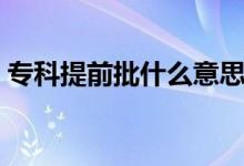 ?？铺崆芭裁匆馑迹ㄆ胀ㄅ膮^(qū)別是什么）