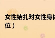 女性結(jié)扎對女性身體有哪些影響（女性結(jié)扎部位）