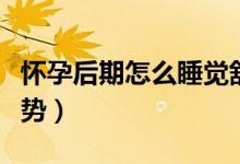 懷孕后期怎么睡覺舒服（懷孕后期怎么睡覺姿勢）