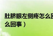 肚臍眼左側(cè)疼怎么回事女性(肚臍眼左側(cè)疼怎么回事)