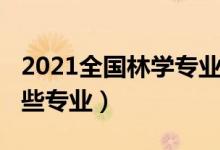 2021全國林學(xué)專業(yè)排名（2022林學(xué)類包括哪些專業(yè)）