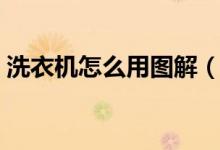 洗衣機怎么用圖解（洗衣機怎么用圖解步驟）