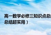 高一數(shù)學(xué)必修三知識點(diǎn)總結(jié)框架圖（高一數(shù)學(xué)必修三知識點(diǎn)總結(jié)超實(shí)用）