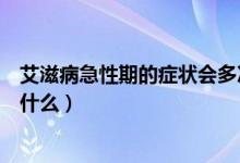 艾滋病急性期的癥狀會(huì)多次發(fā)生嗎(艾滋病急性期的癥狀是什么)