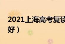 2021上海高考復(fù)讀學(xué)校有哪些(復(fù)讀班哪個好)