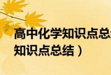 高中化學(xué)知識點(diǎn)總結(jié) 完整版（最全高中化學(xué)知識點(diǎn)總結(jié)）