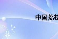 中國(guó)荔枝之鄉(xiāng)是哪里