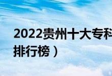 2022貴州十大?？茖W(xué)校排名（最新高職院校排行榜）