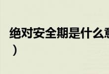 絕對安全期是什么意思（絕對安全期是哪幾天）