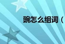 豌怎么組詞(漢字豌怎么組詞)