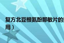 復(fù)方北豆根氨酚那敏片的拼音（復(fù)方北豆根氨酚那敏片的作用）