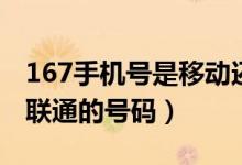 167手機(jī)號(hào)是移動(dòng)還是聯(lián)通（167是移動(dòng)還是聯(lián)通的號(hào)碼）