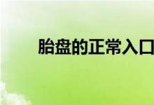 胎盤的正常入口(胎盤的正確吃法)