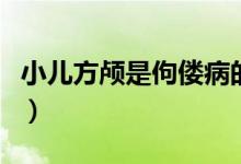 小兒方顱是佝僂病的什么期（小兒方顱的癥狀）