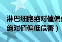 淋巴細(xì)胞絕對(duì)值偏低超敏crp偏高（淋巴細(xì)胞絕對(duì)值偏低危害）