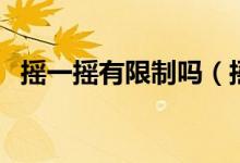 搖一搖有限制嗎（搖一搖會被終身限制嗎）