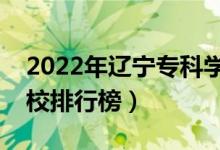 2022年遼寧?？茖W(xué)校排名（最新高職高專院校排行榜）