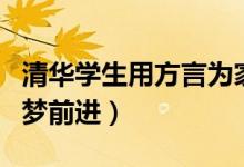 清華學(xué)生用方言為家鄉(xiāng)考生加油（全力以赴為夢前進）