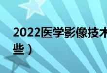 2022醫(yī)學影像技術(shù)就業(yè)前景（就業(yè)方向有哪些）