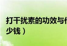 打干擾素的功效與作用與副作用（打干擾素多少錢(qián)）