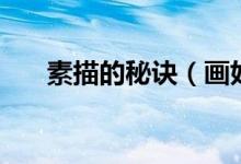 素描的秘訣（畫(huà)好素描的訣竅是什么）