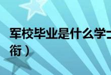 軍校畢業(yè)是什么學士學位（軍校畢業(yè)是什么軍銜）