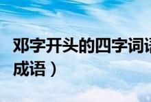 鄧字開頭的四字詞語（鄧字開頭的贊美性四字成語）