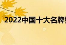2022中國十大名牌警校排名（哪個學(xué)校好）