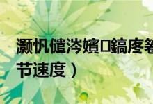 灝忛儙涔嬪鎬庝箞璁劇疆（小郎之家如何調節(jié)速度）