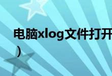 電腦xlog文件打開(kāi)方法（xlog文件如何打開(kāi)）