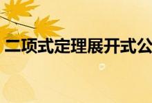 二項(xiàng)式定理展開(kāi)式公式是什么（有哪些性質(zhì)）