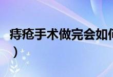 痔瘡手術(shù)做完會(huì)如何（痔瘡手術(shù)做完會(huì)痛幾天）
