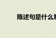 陳述句是什么意思（陳述句分類(lèi)）