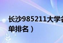 長沙985211大學名單排名（985211大學名單排名）
