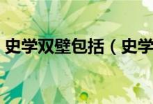 史學雙壁包括（史學雙壁的兩部史書是什么）