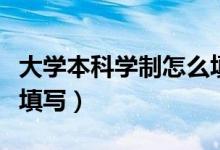 大學(xué)本科學(xué)制怎么填寫(xiě)（大學(xué)的學(xué)制應(yīng)該怎么填寫(xiě)）