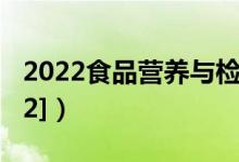 2022食品營養(yǎng)與檢測(cè)專業(yè)介紹（[代碼610302]）