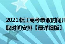 2021浙江高考錄取時(shí)間幾號知道（2021浙江高考各批次錄取時(shí)間安排【最詳細(xì)版】）