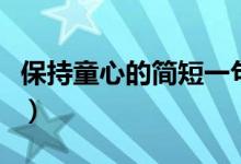 保持童心的簡短一句話（保持童心的簡短句子）
