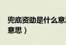 兜底資助是什么意思?(社會(huì)救助兜底是什么意思)