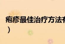 皰疹最佳治療方法有哪些（皰疹最佳治療方法）