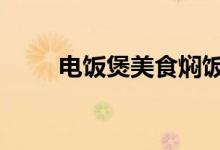 電飯煲美食燜飯（單反b門是什么）