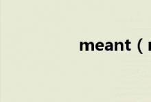 meant(mean的用法)