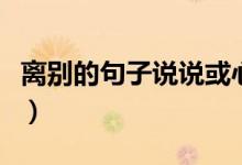 離別的句子說說或心情（適合離別時候的說說）