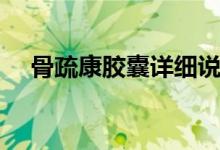 骨疏康膠囊詳細說明書（骨疏康的作用）