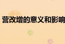 營(yíng)改增的意義和影響(營(yíng)改增的意義是什么)