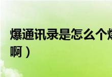 爆通訊錄是怎么個爆法（爆通訊錄是怎么爆的?。?class=